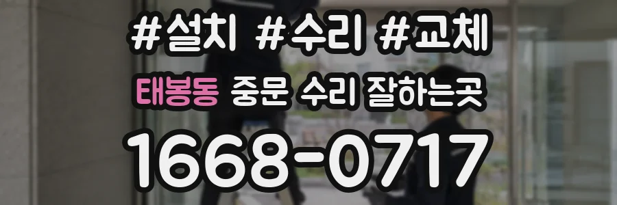 태봉동 중문 수리 잘하는곳