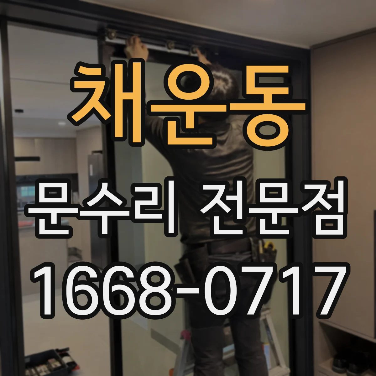 채운동 문수리 전문점