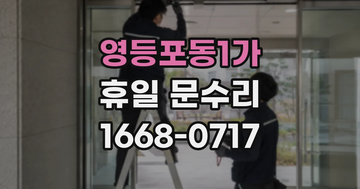 영등포동1가 휴일 문수리