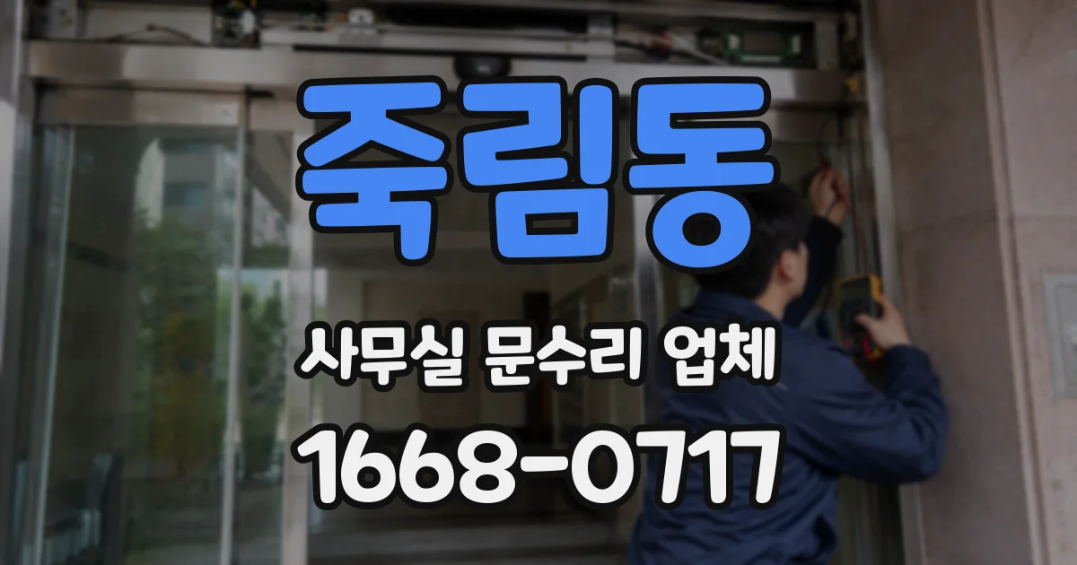 죽림동 사무실 문수리 업체