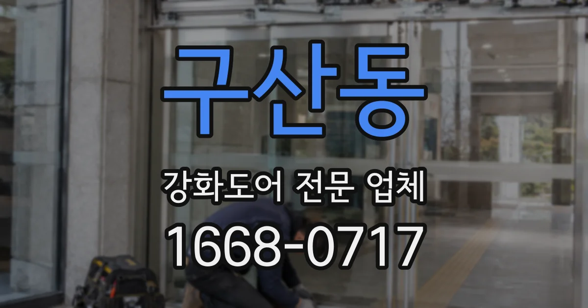 구산동 강화도어 전문 업체