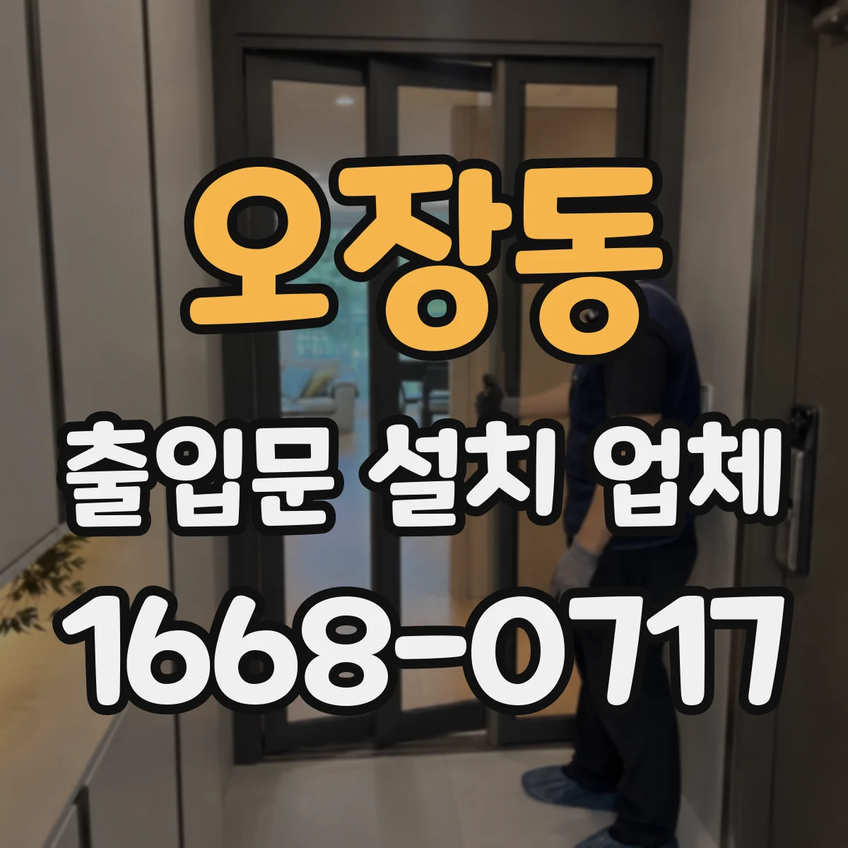 오장동 출입문 설치 업체