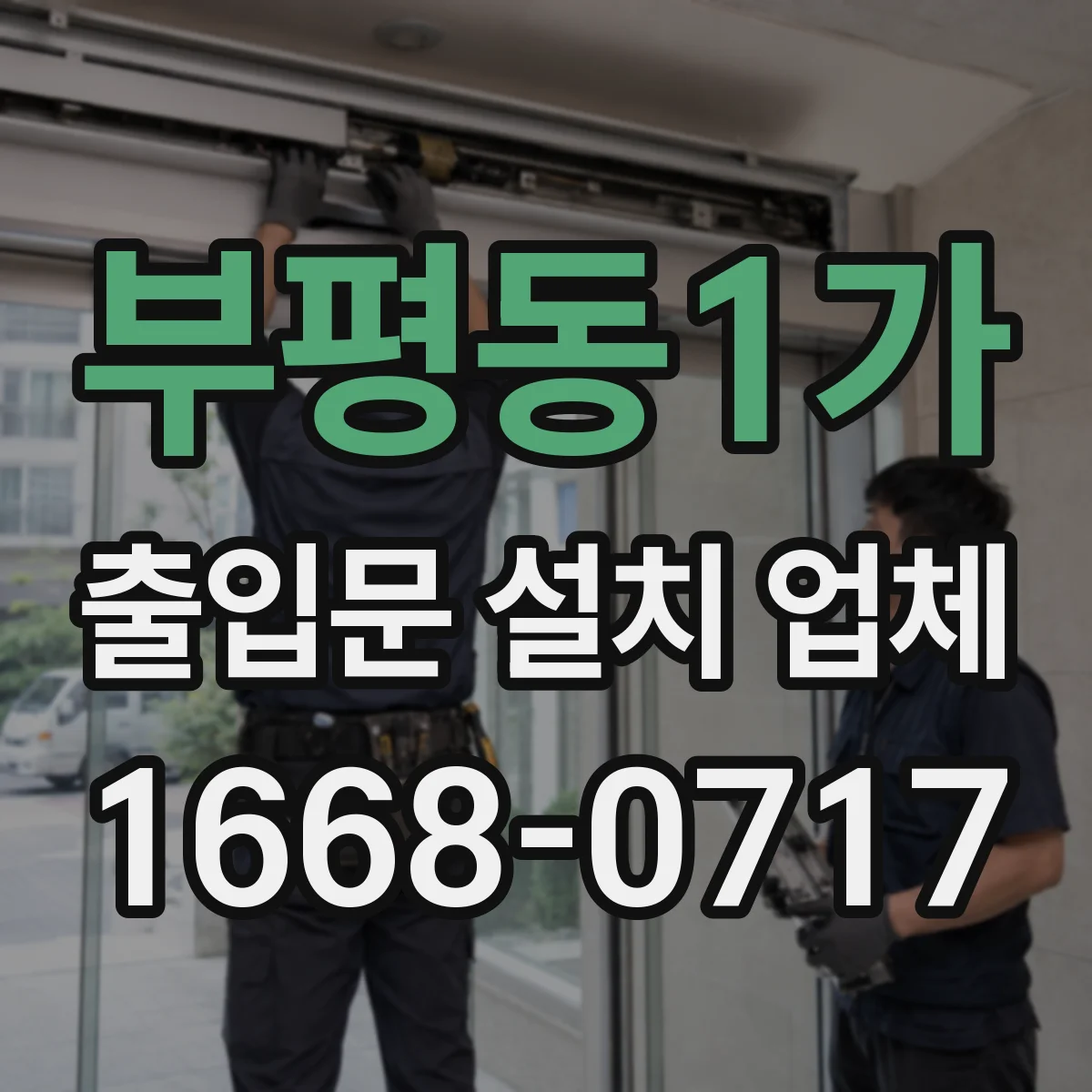 부평동1가 출입문 설치 업체
