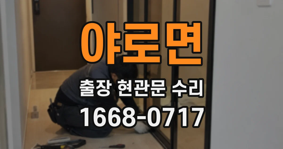 야로면 출장 현관문 수리
