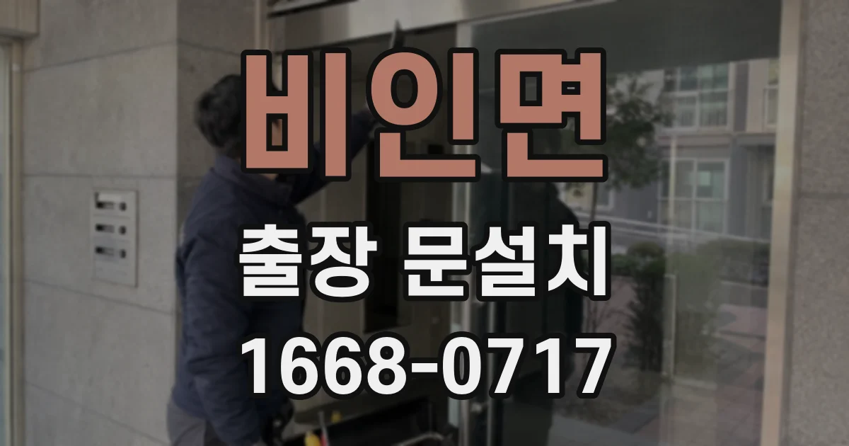 비인면 출장 문설치