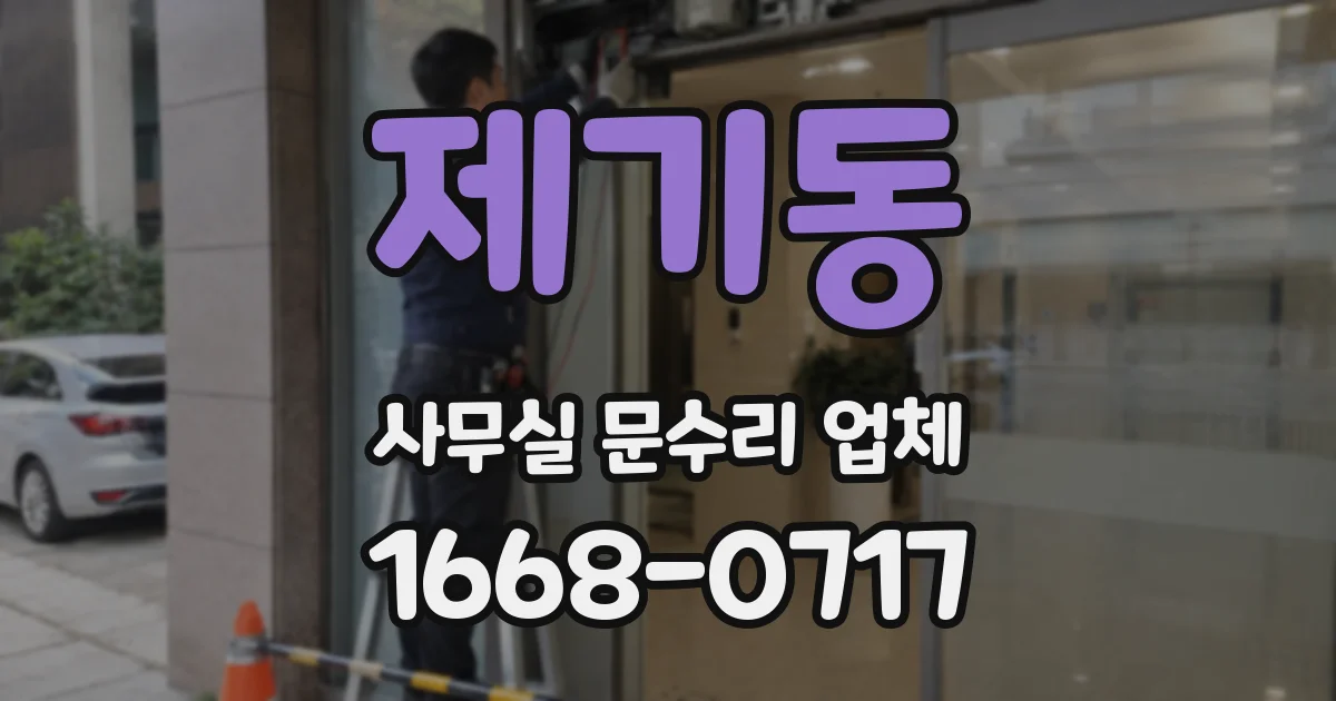 제기동 사무실 문수리 업체