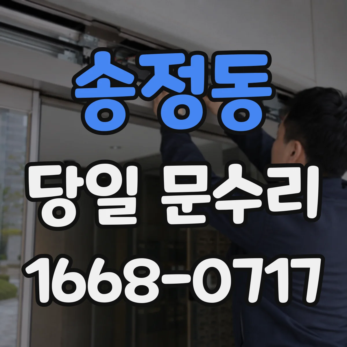 송정동 당일 문수리