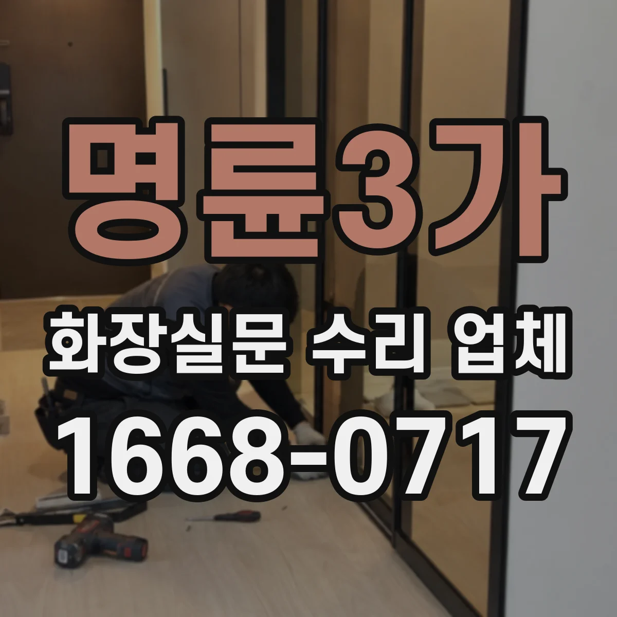 명륜3가 화장실문 수리 업체