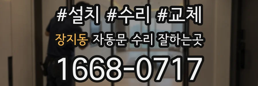 장지동 자동문 수리 잘하는곳