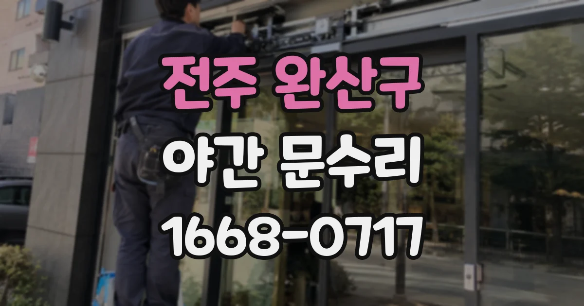 전주 완산구 야간 문수리