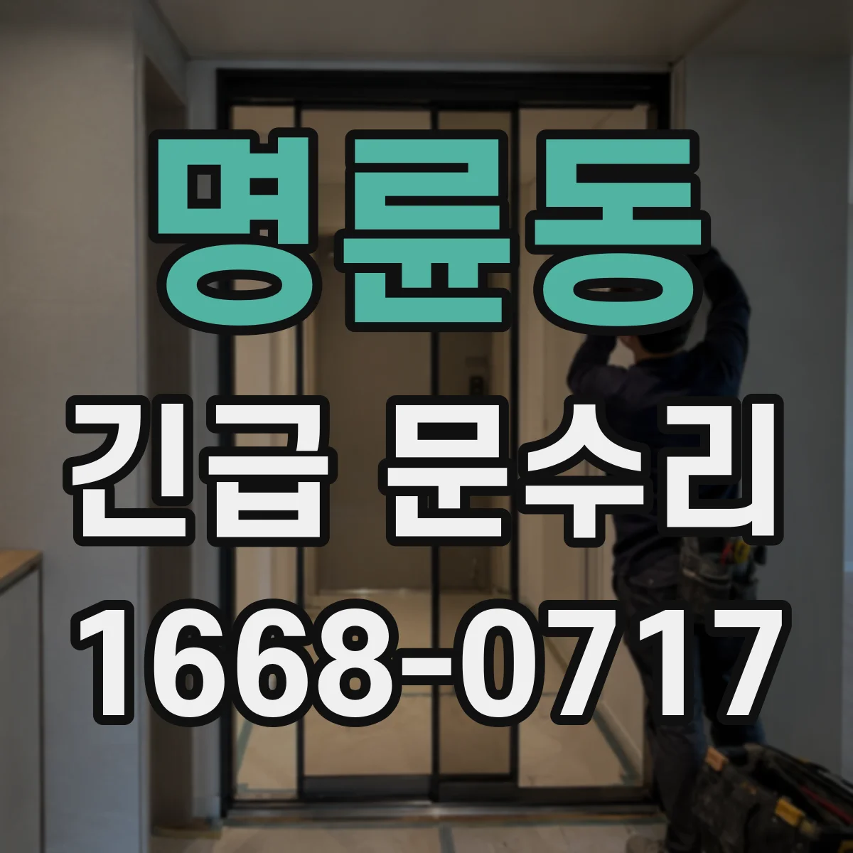 명륜동 긴급 문수리
