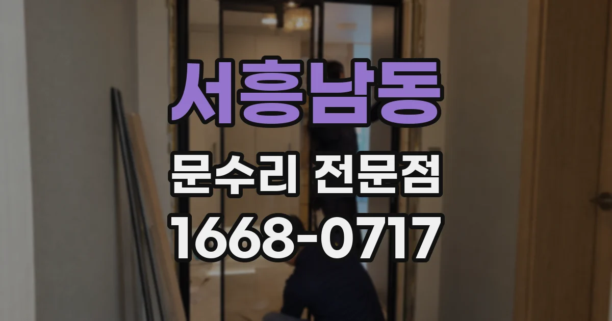 서흥남동 문수리 전문점