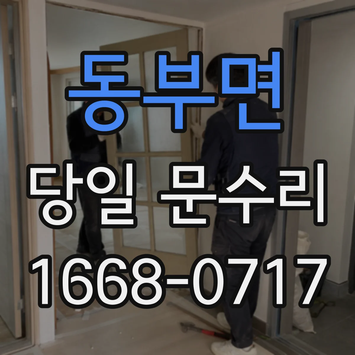 동부면 당일 문수리