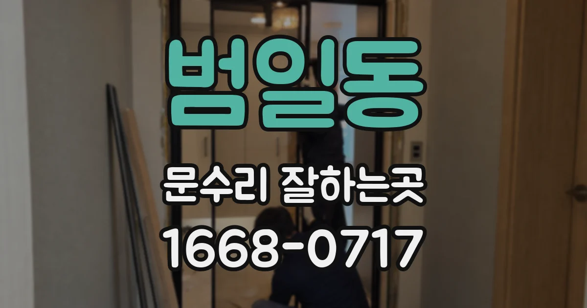 범일동 문수리 잘하는곳