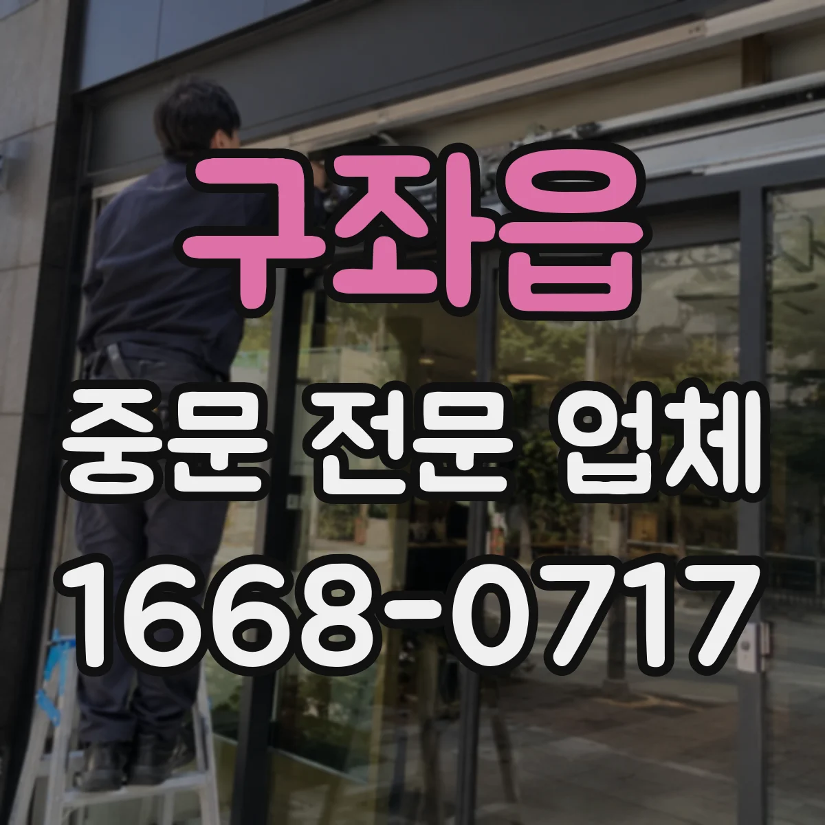 구좌읍 중문 전문 업체