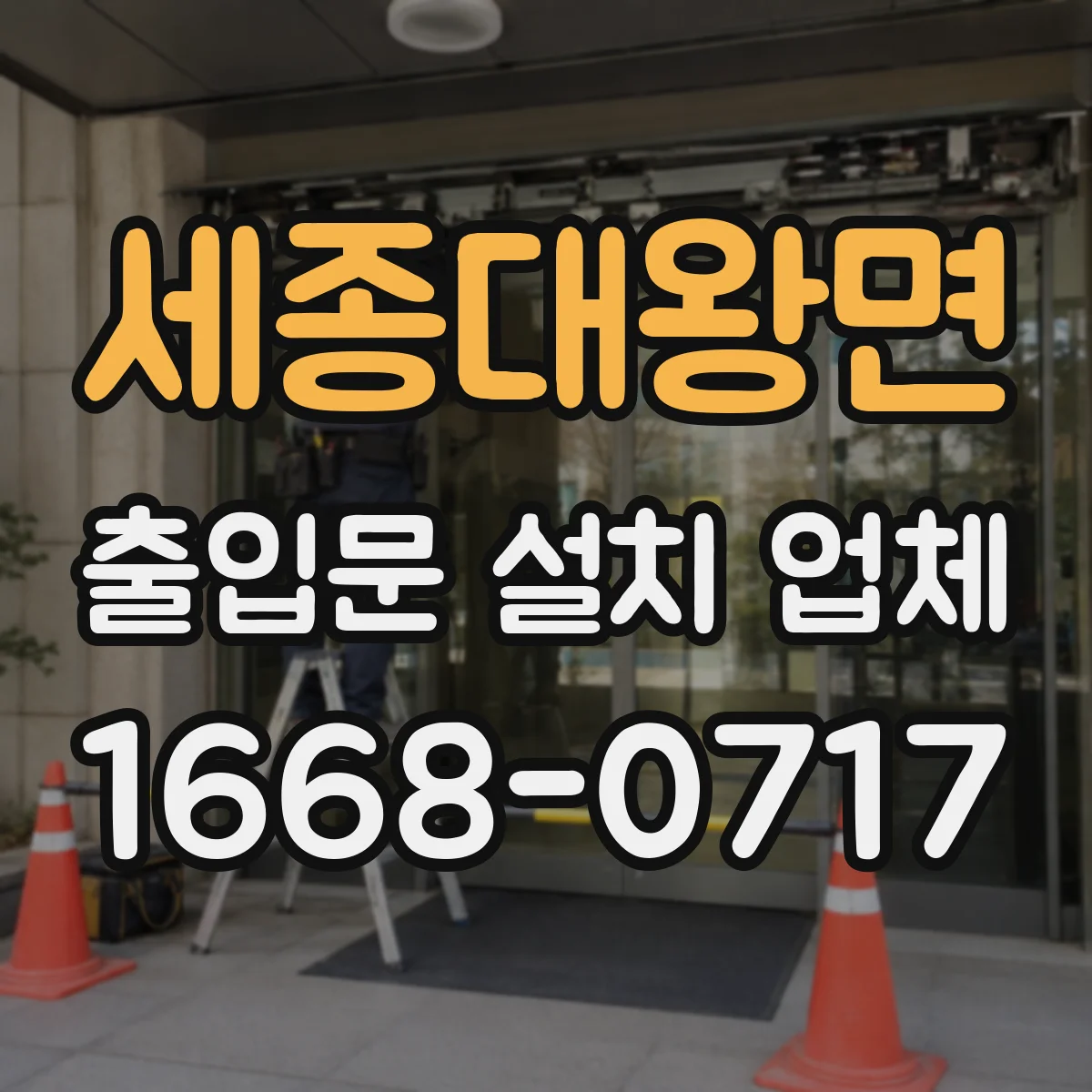 세종대왕면 출입문 설치 업체
