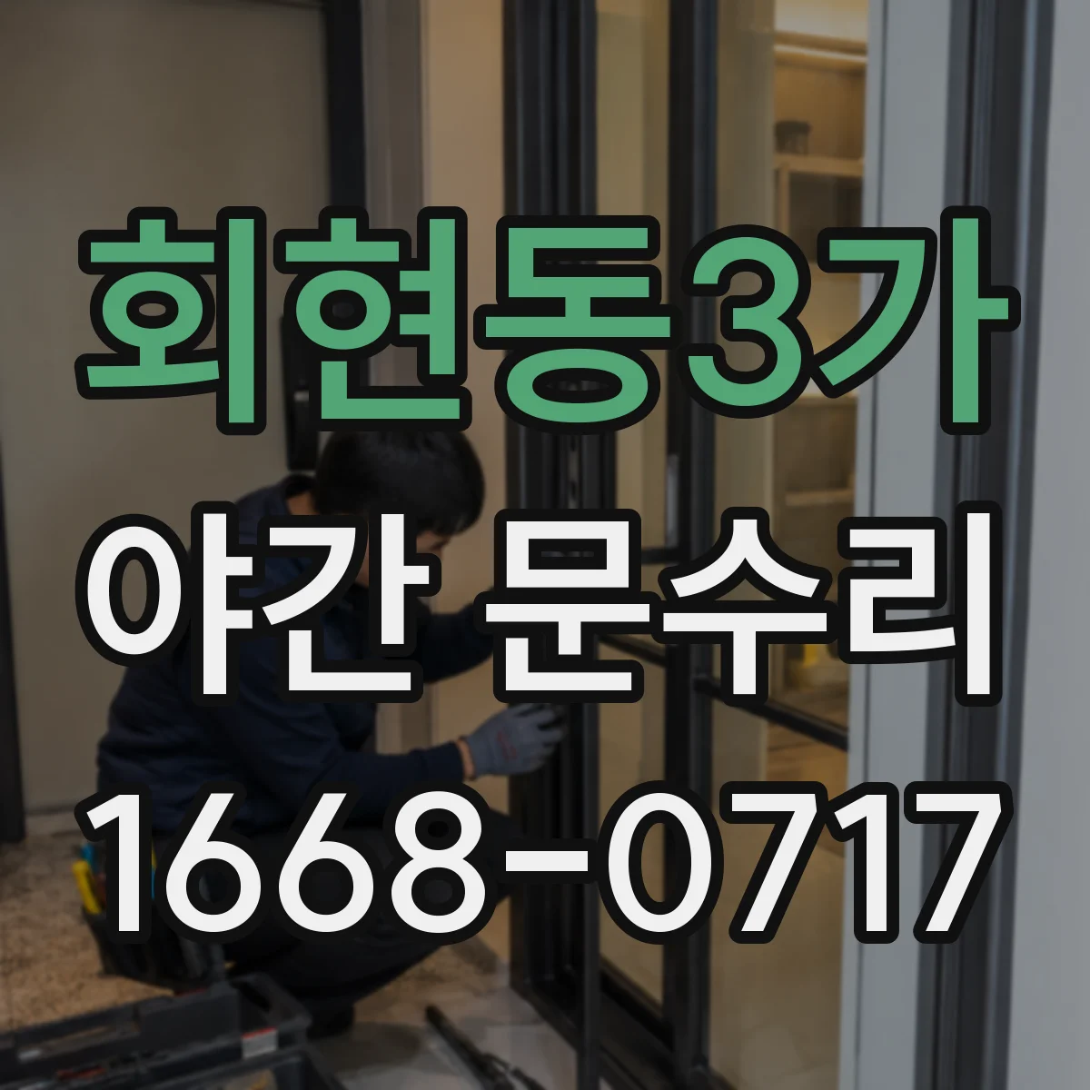 회현동3가 야간 문수리 긴급문 개방 후 실린더 교체 절차