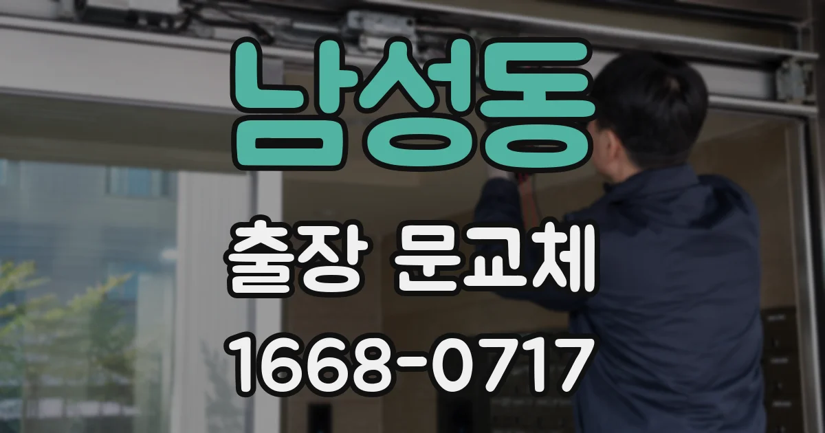 남성동 출장 문교체