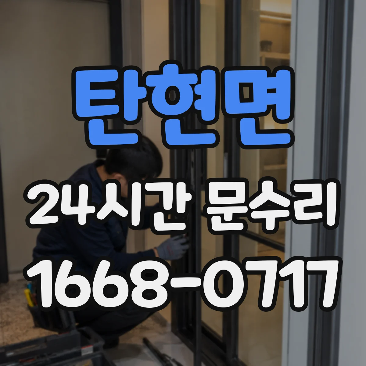 탄현면 24시간 문수리