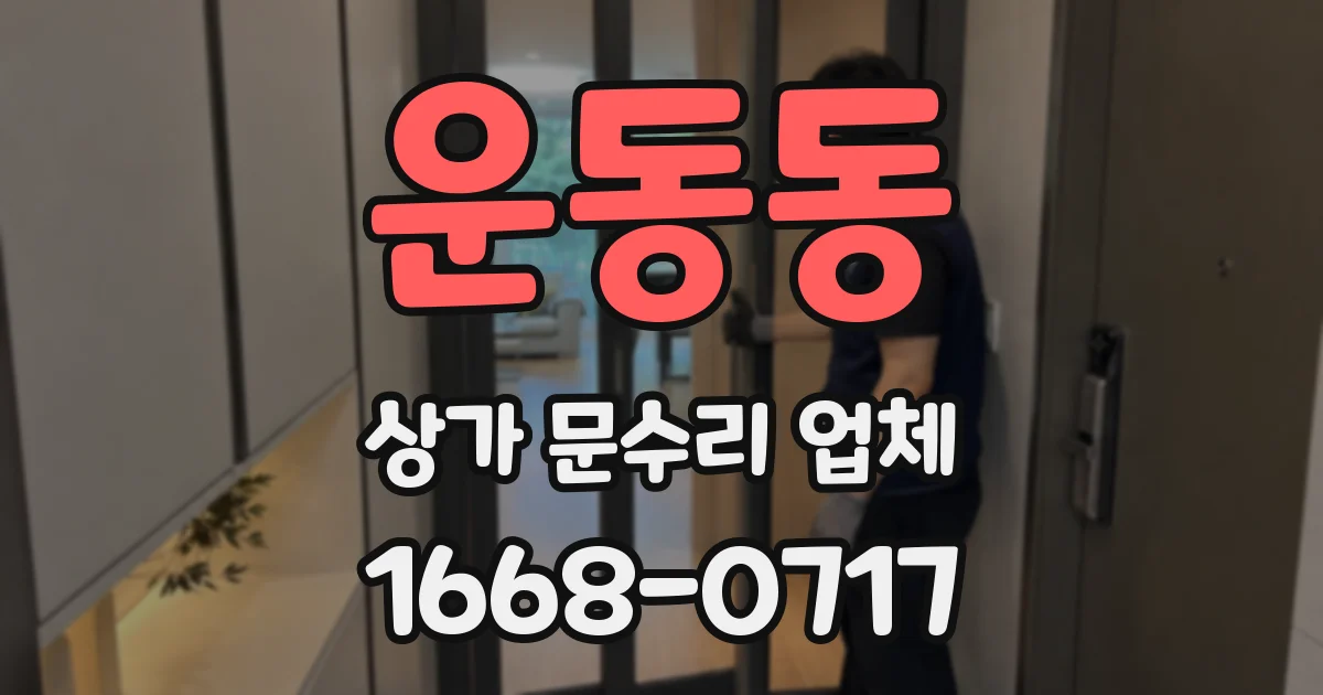 운동동 상가 문수리 업체