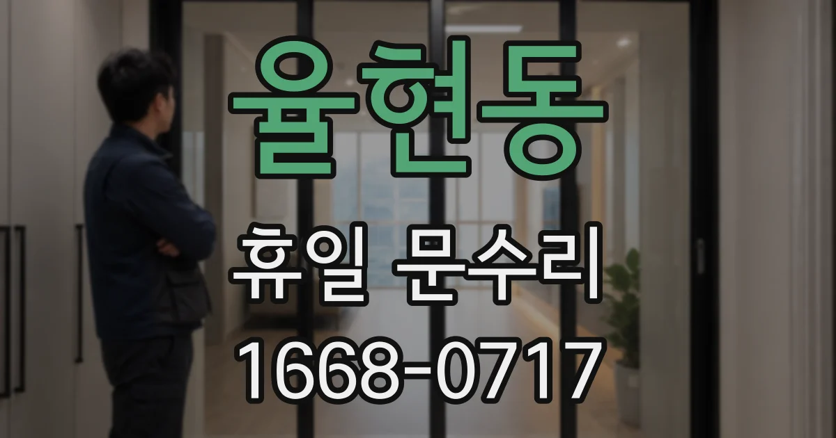 율현동 휴일 문수리