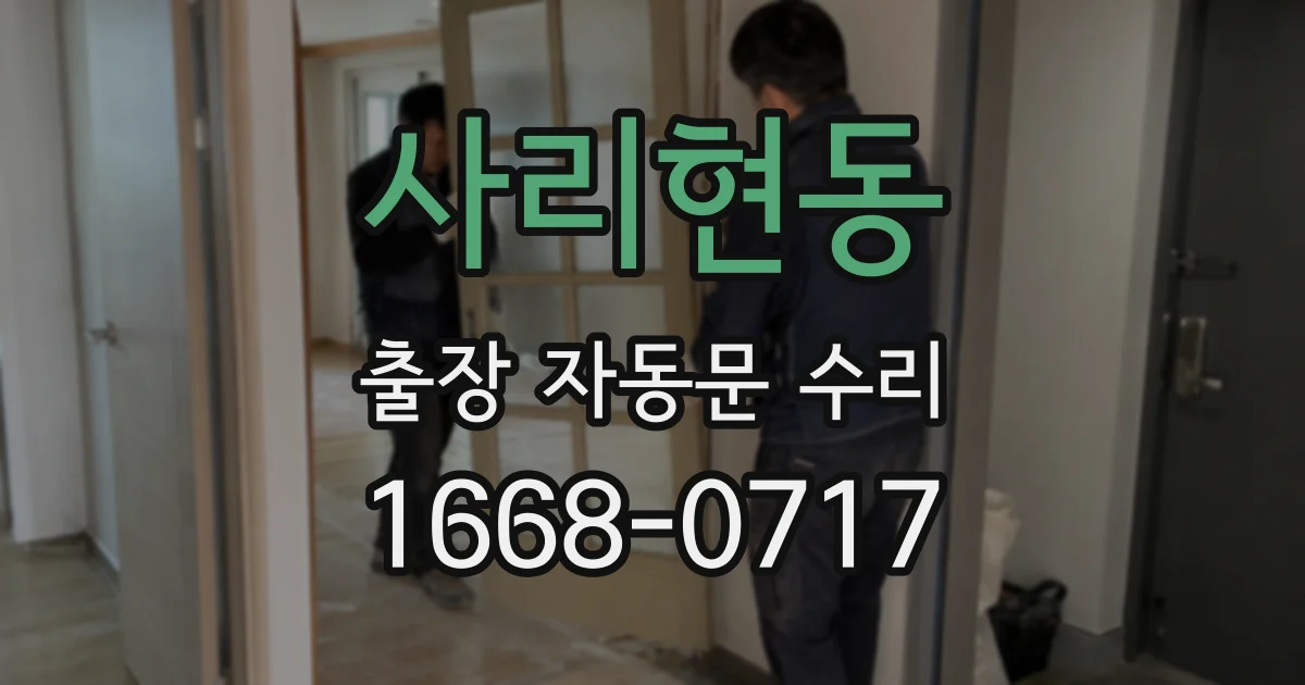 사리현동 출장 자동문 수리