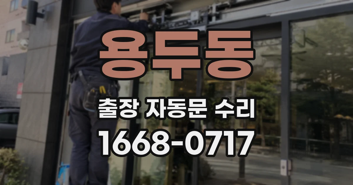 용두동 출장 자동문 수리