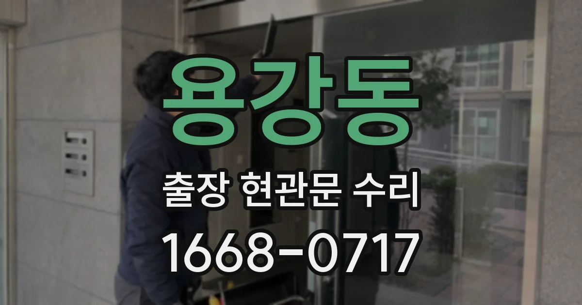 용강동 출장 현관문 수리