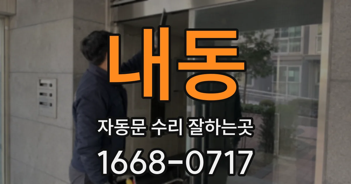 내동 자동문 수리 잘하는곳