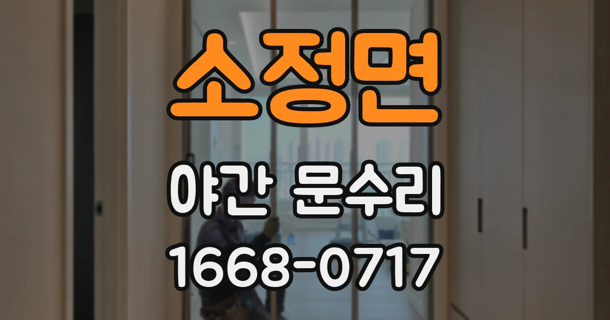 소정면 야간 문수리