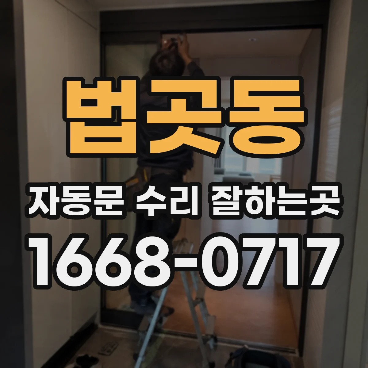 법곳동 자동문 수리 잘하는곳