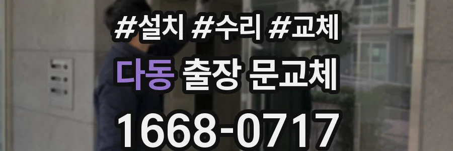 다동 출장 문교체