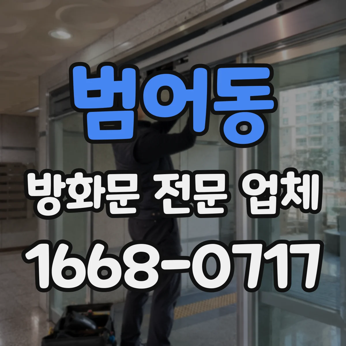 범어동 방화문 전문 업체