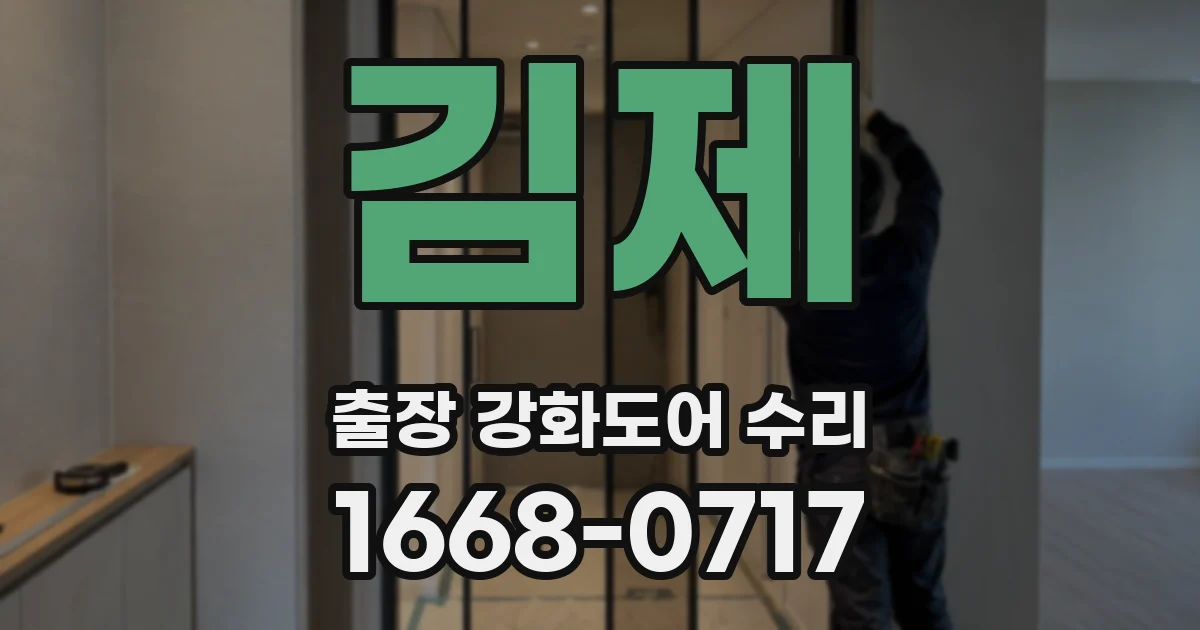 김제 출장 강화도어 수리