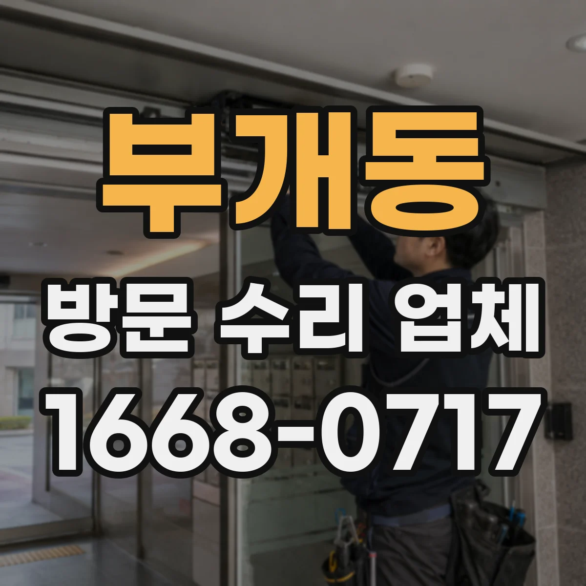 부개동 방문 수리 업체
