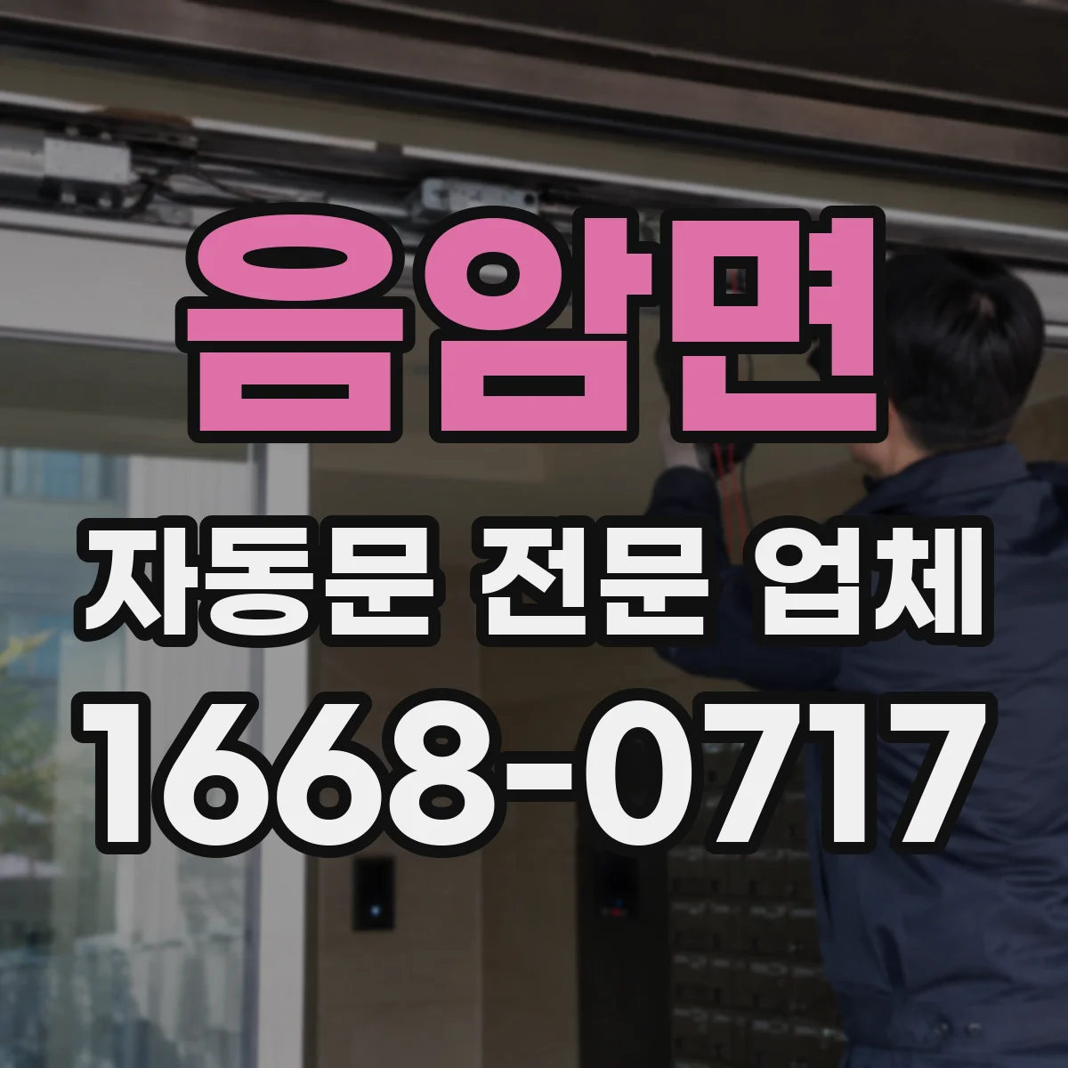 음암면 자동문 전문 업체