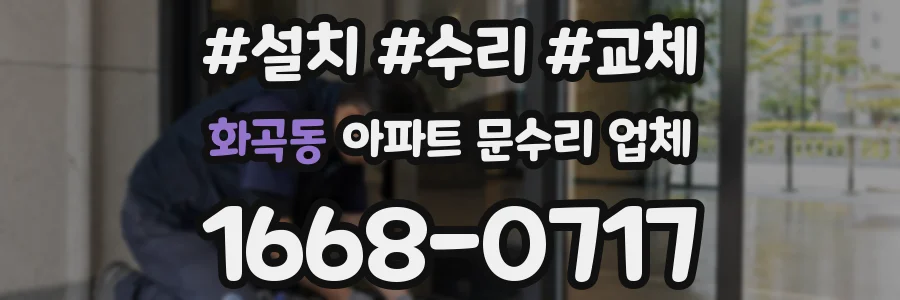 화곡동 아파트 문수리 업체