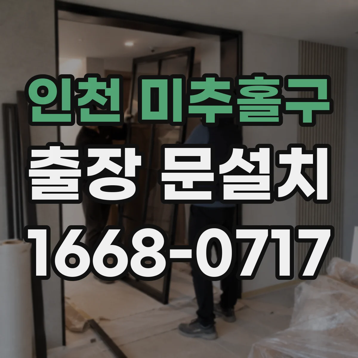 인천 미추홀구 출장 문설치 시험가동 후 잠김 원인 진단
