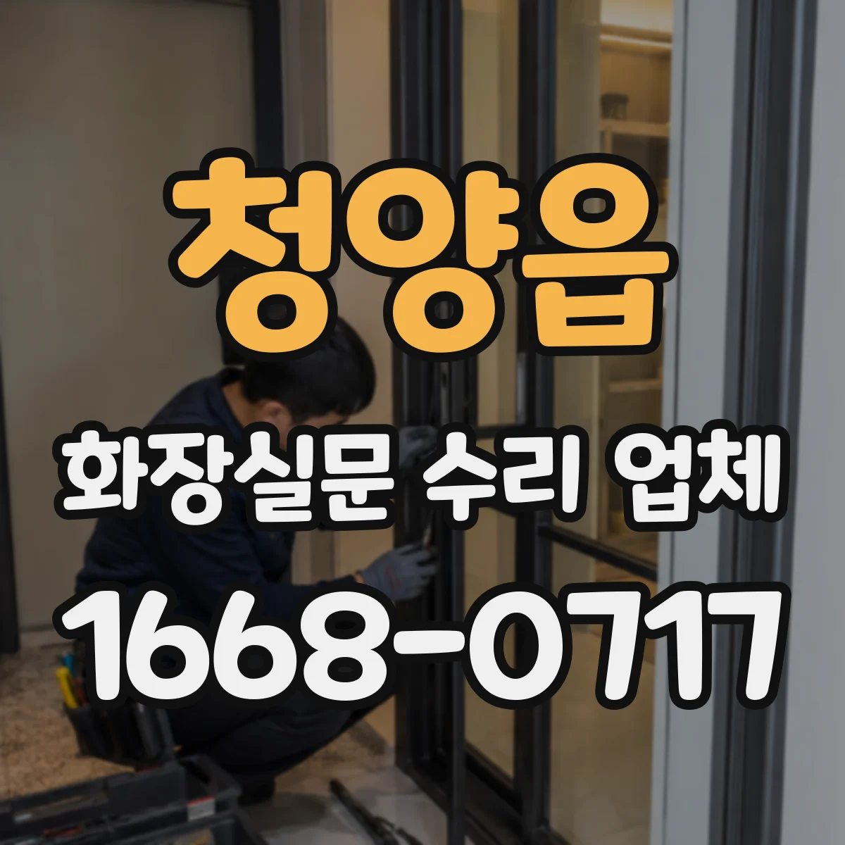 청양읍 화장실문 수리 업체