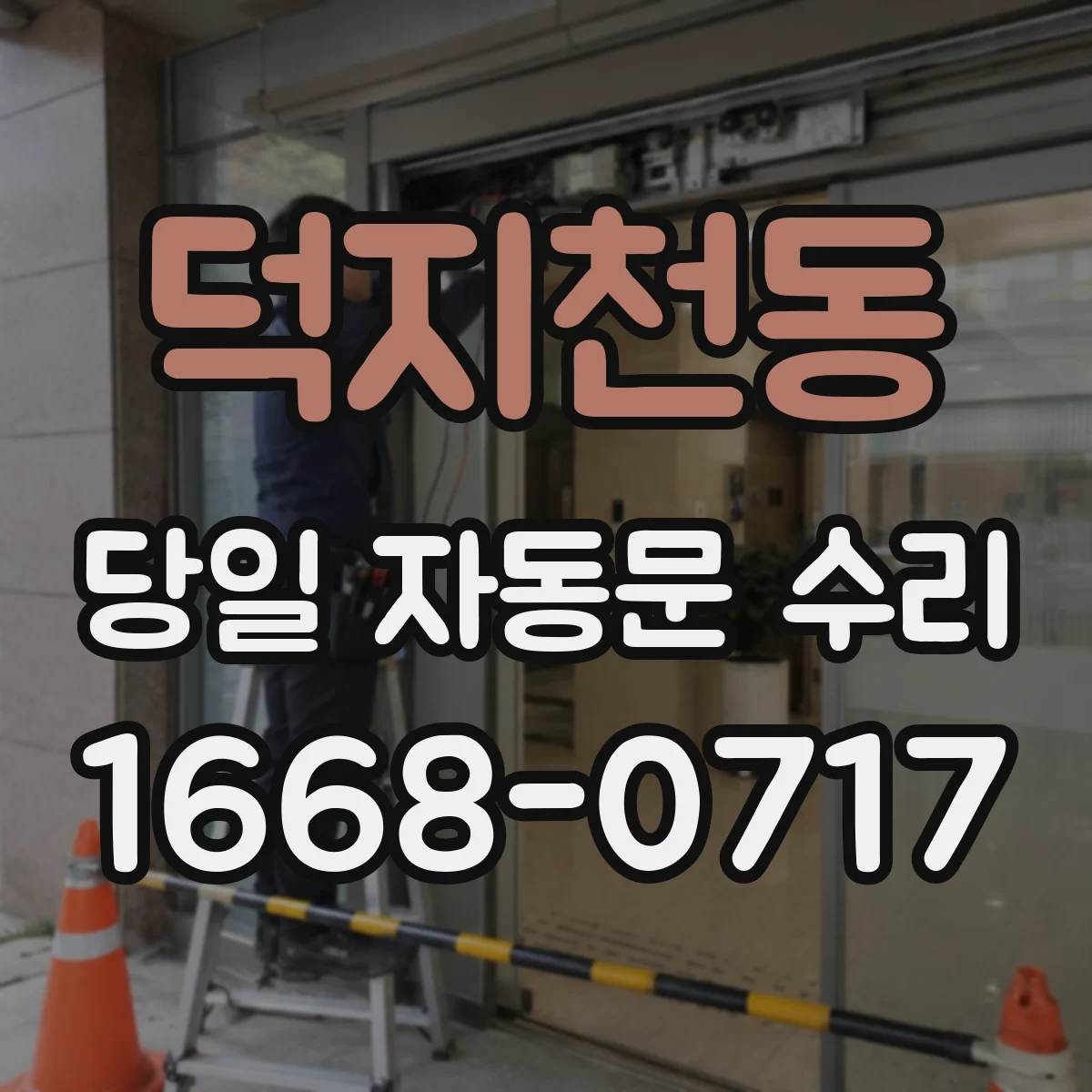 덕지천동 당일 자동문 수리