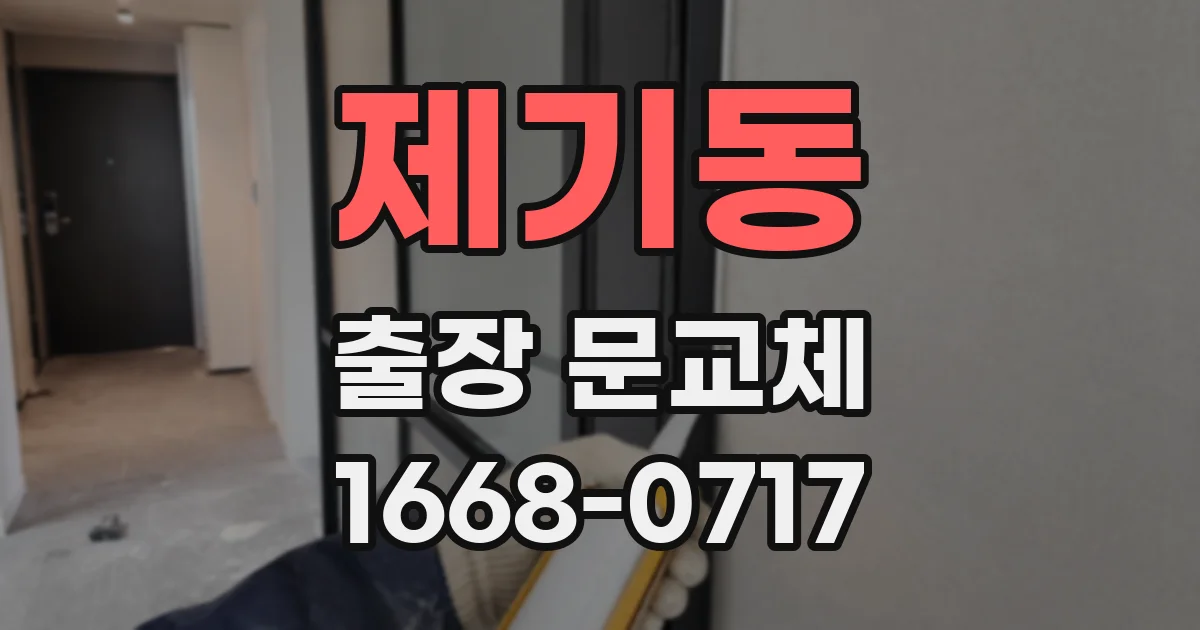 제기동 출장 문교체