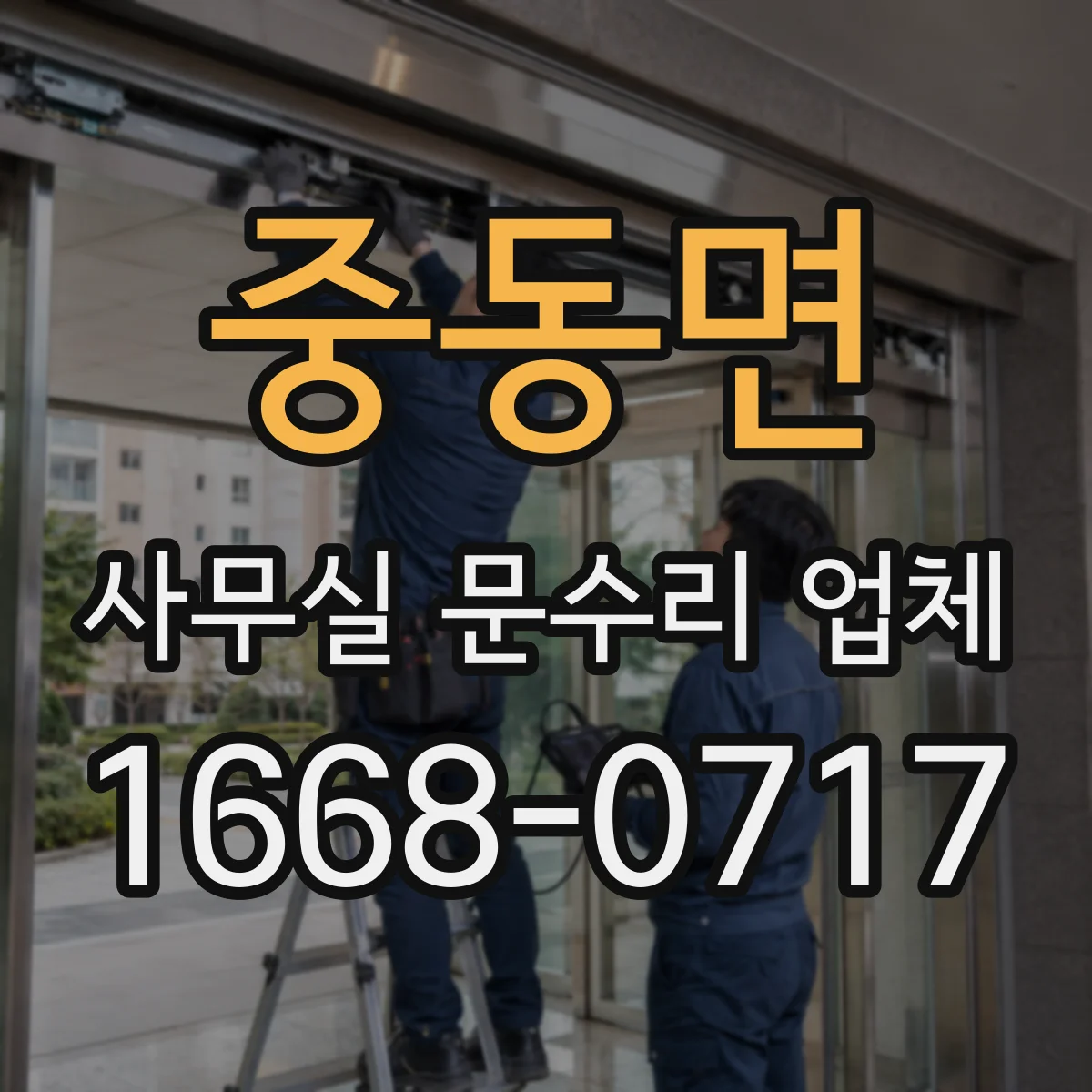 중동면 사무실 문수리 업체
