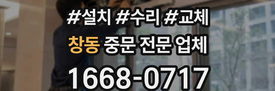 창동 중문 전문 업체