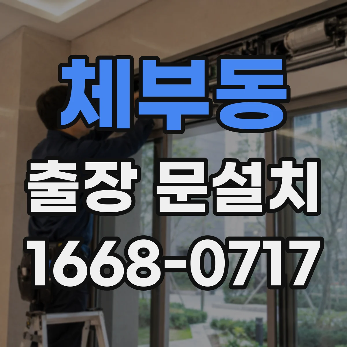체부동 출장 문설치