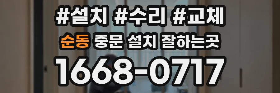 순동 중문 설치 잘하는곳