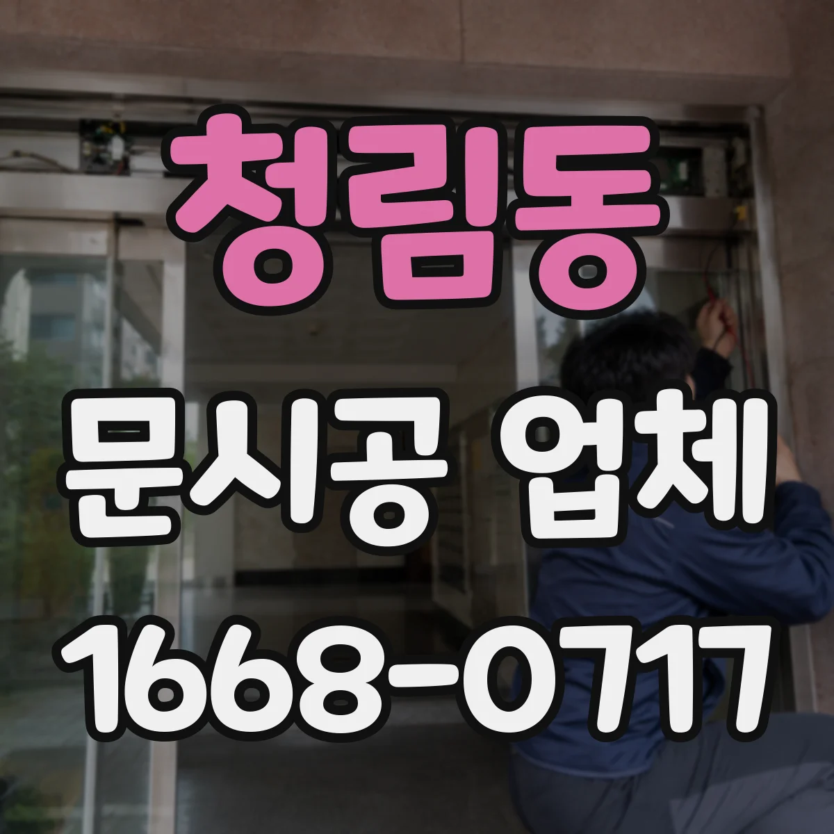 청림동 문시공 업체