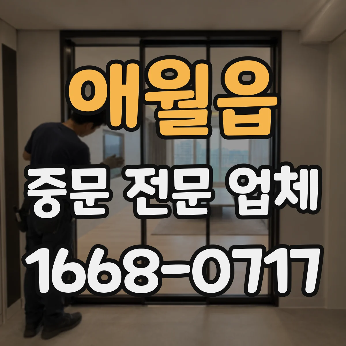 애월읍 중문 전문 업체