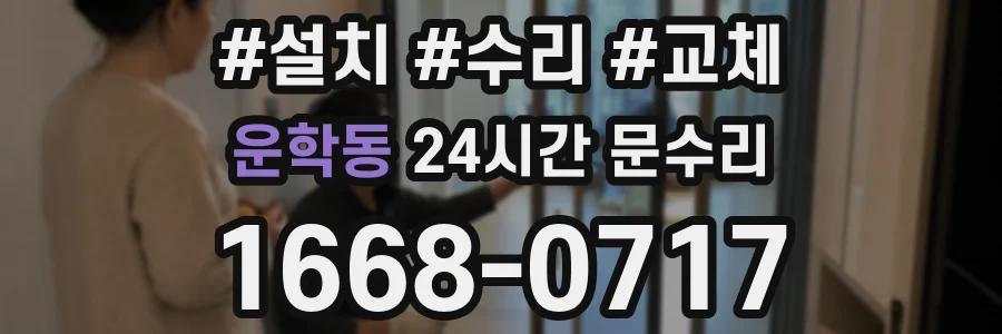 운학동 24시간 문수리