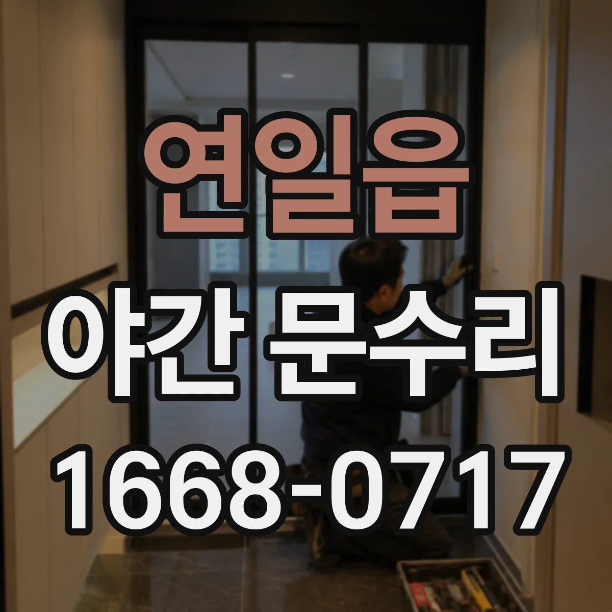 연일읍 야간 문수리