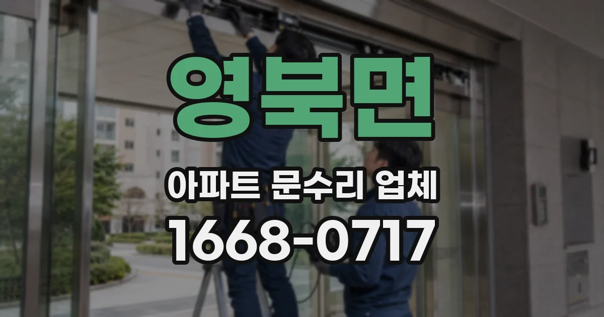영북면 아파트 문수리 업체